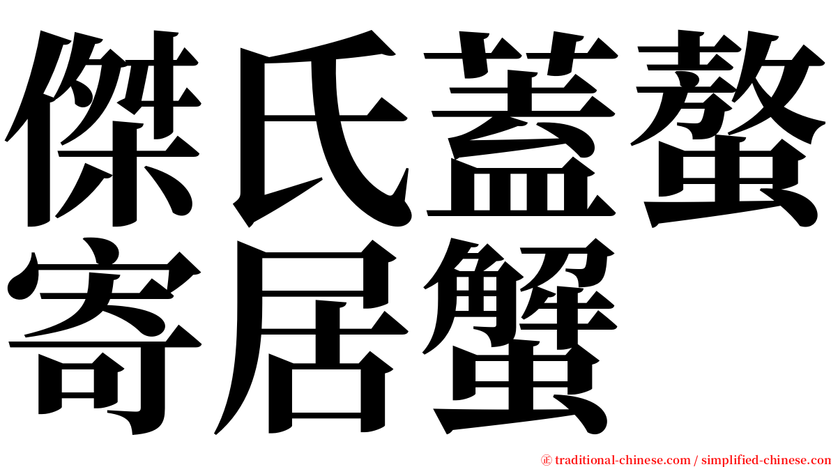 傑氏蓋螯寄居蟹 serif font