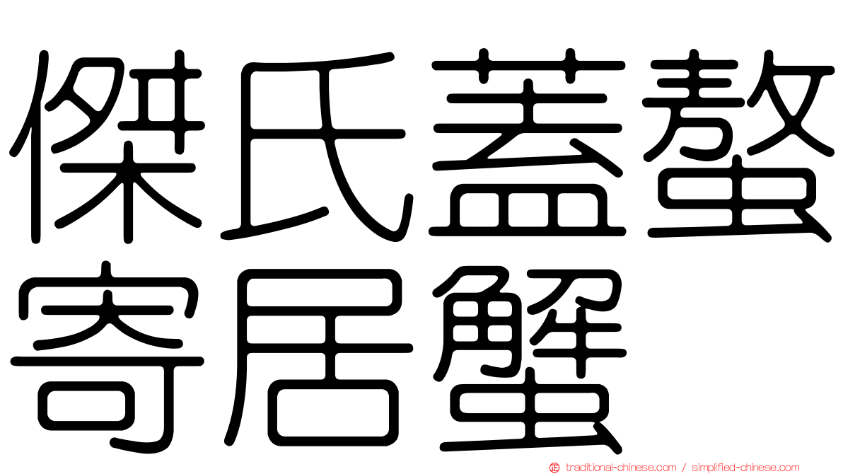傑氏蓋螯寄居蟹