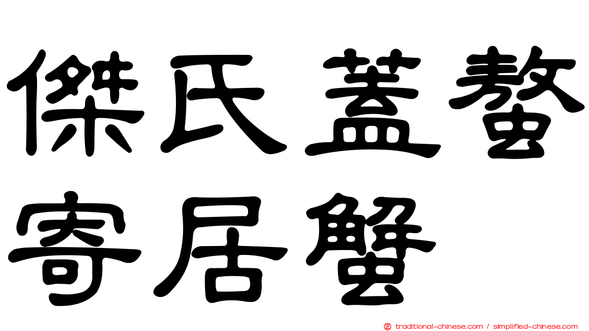 傑氏蓋螯寄居蟹