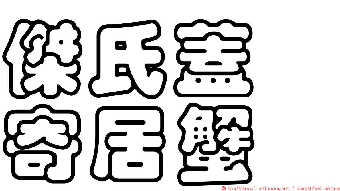 傑氏蓋螯寄居蟹