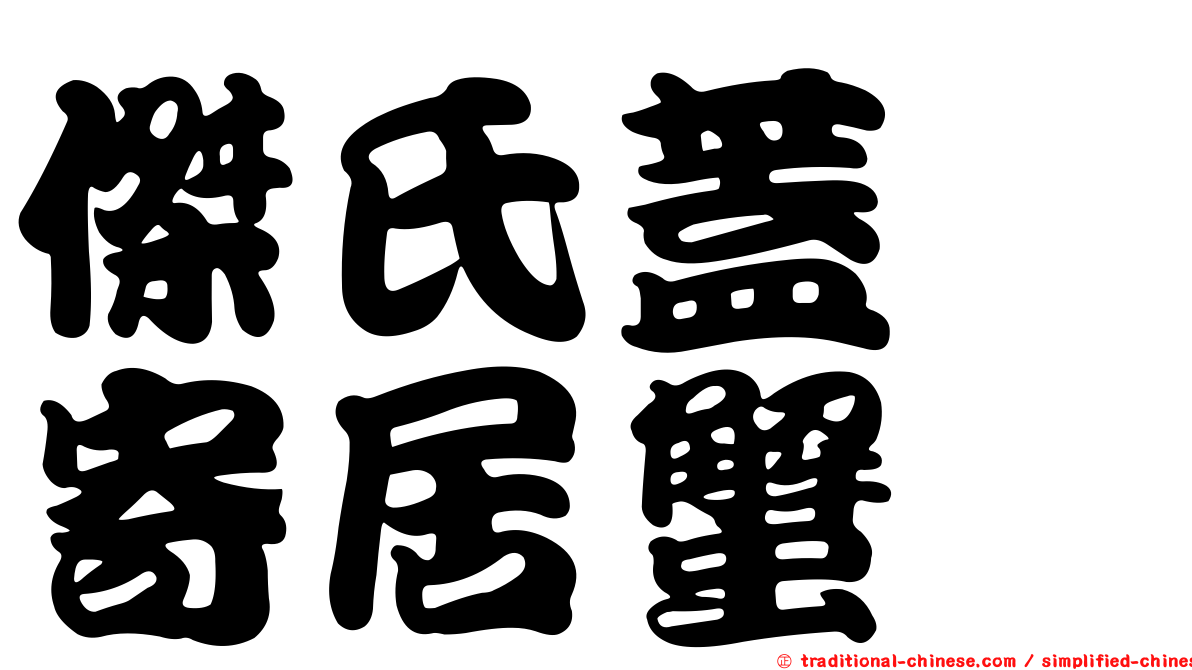 傑氏蓋螯寄居蟹