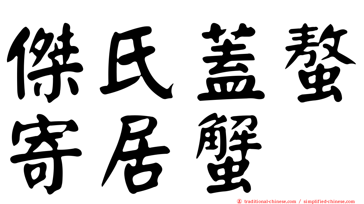 傑氏蓋螯寄居蟹