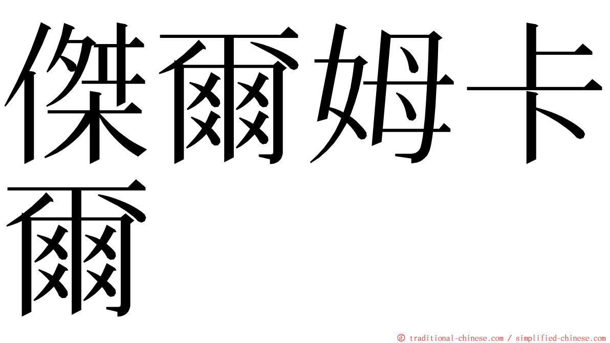 傑爾姆卡爾 ming font