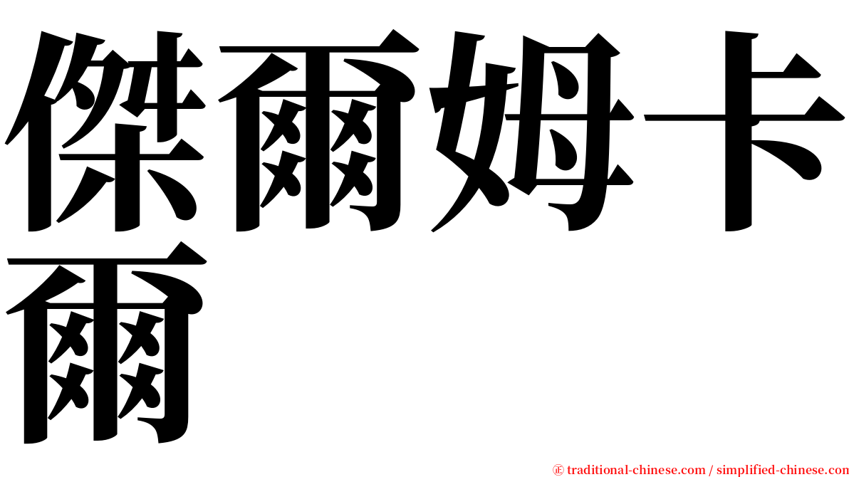 傑爾姆卡爾 serif font