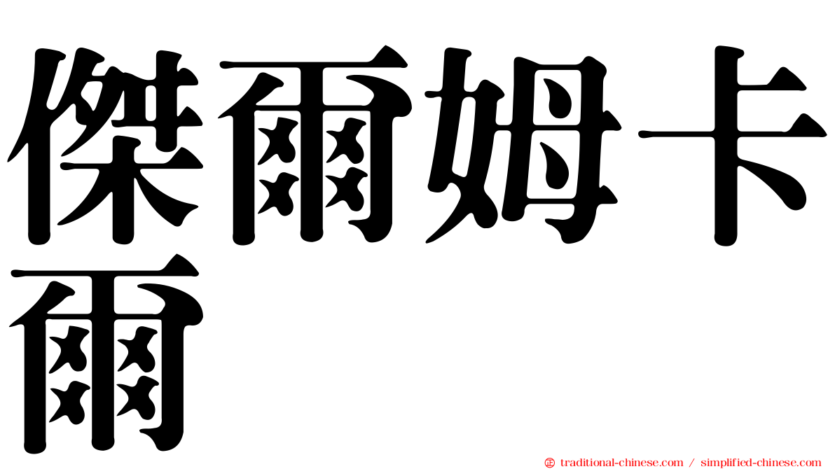 傑爾姆卡爾