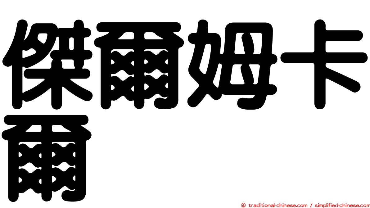 傑爾姆卡爾