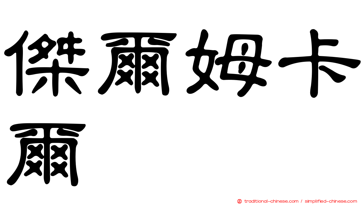 傑爾姆卡爾