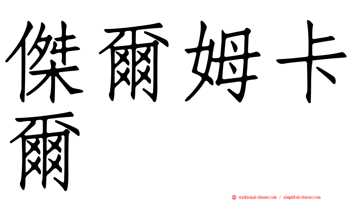 傑爾姆卡爾
