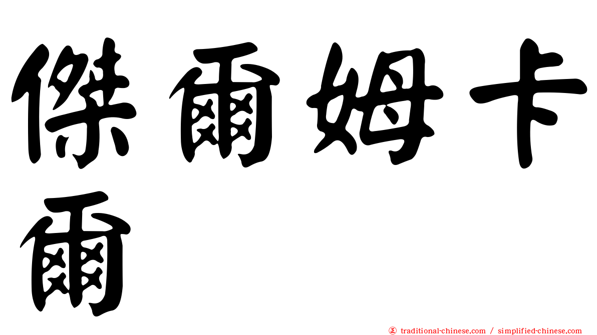 傑爾姆卡爾