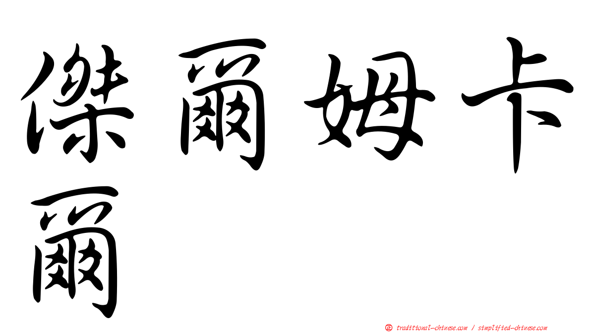 傑爾姆卡爾