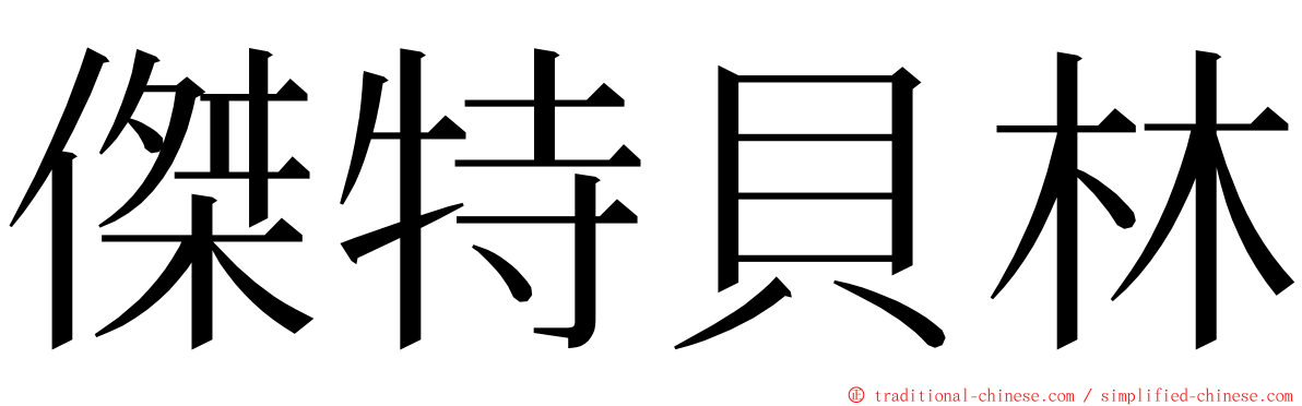 傑特貝林 ming font