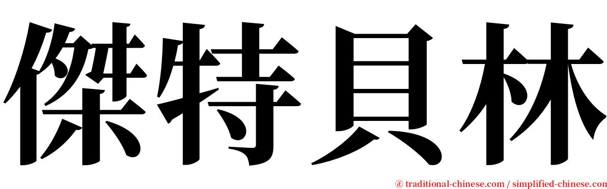 傑特貝林 serif font