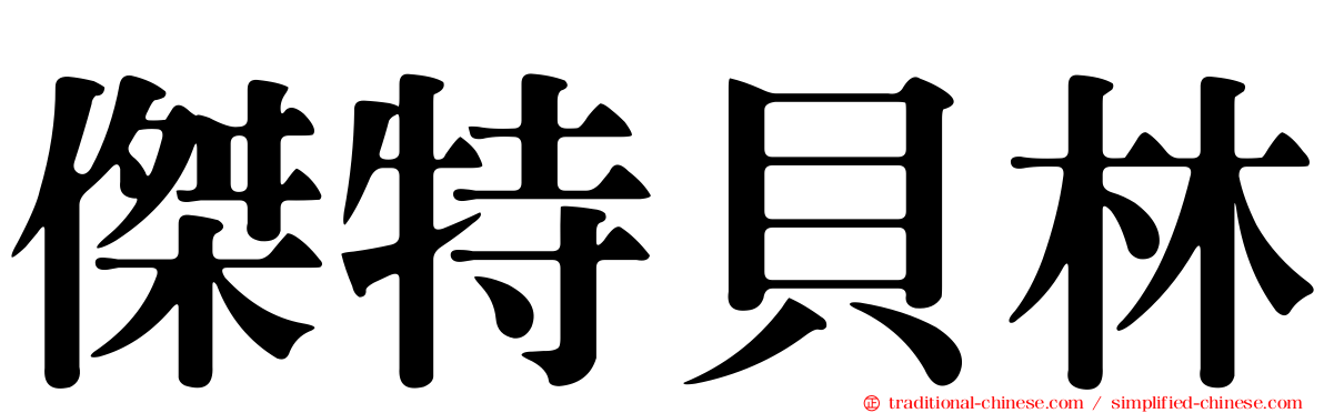 傑特貝林