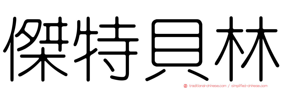 傑特貝林