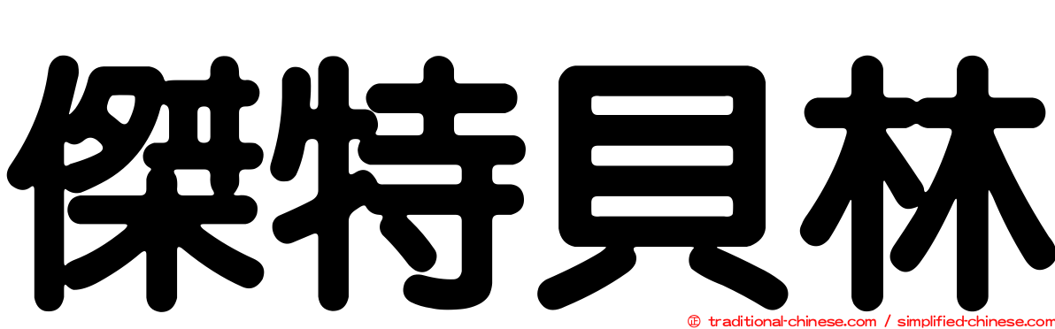 傑特貝林