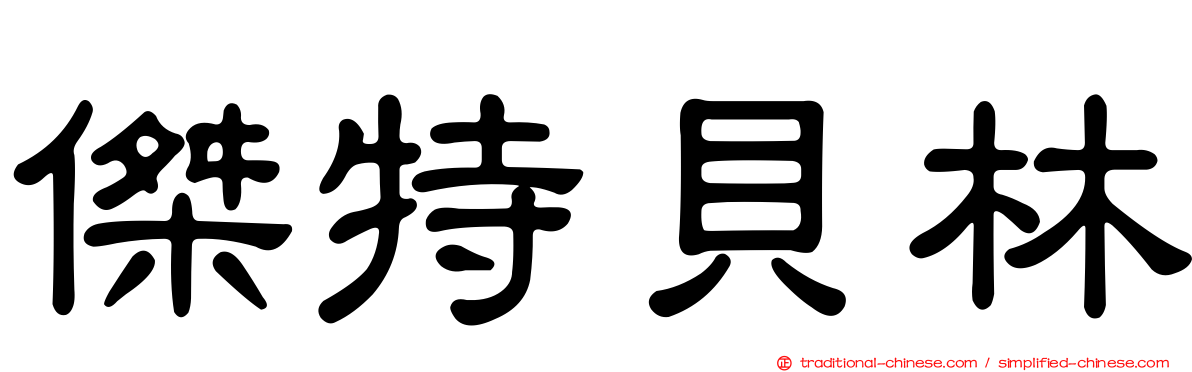 傑特貝林