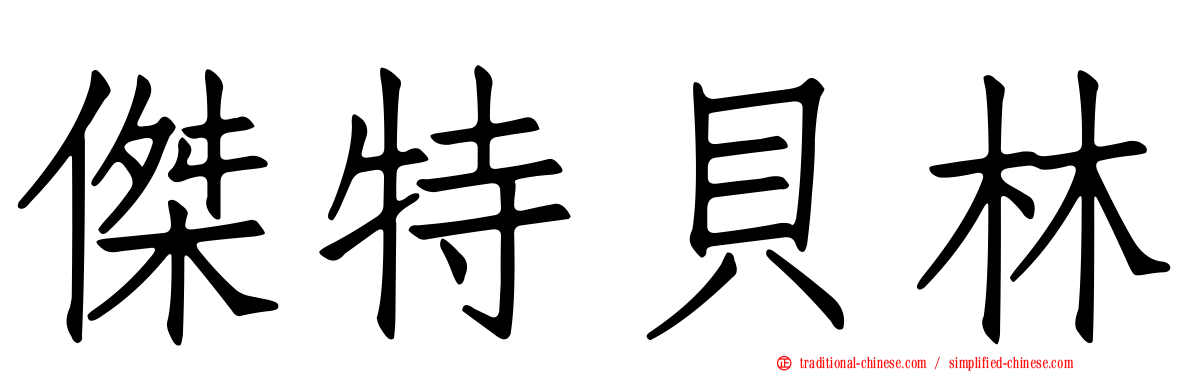 傑特貝林