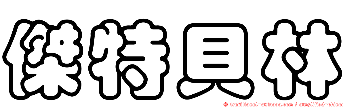 傑特貝林