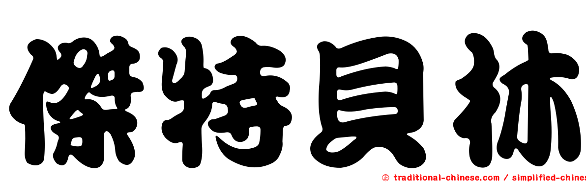 傑特貝林