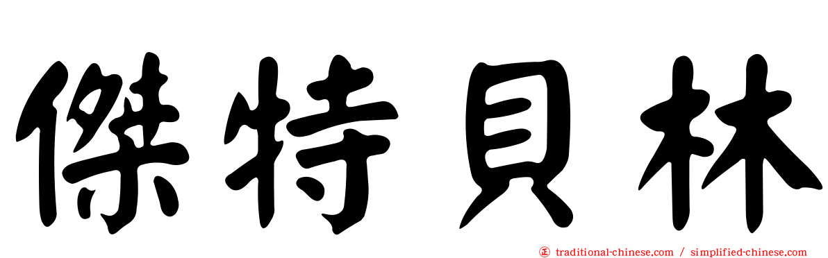 傑特貝林