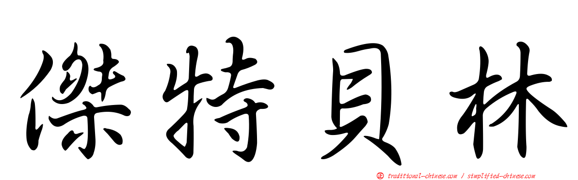 傑特貝林