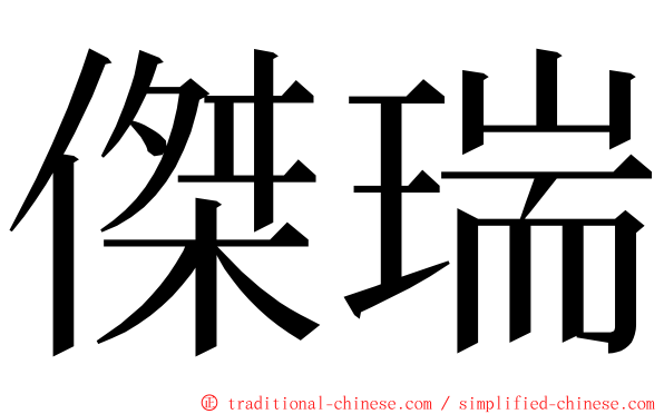 傑瑞 ming font
