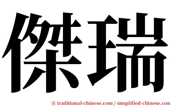 傑瑞 serif font
