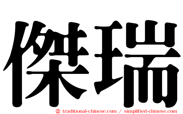 傑瑞