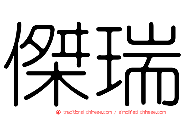 傑瑞