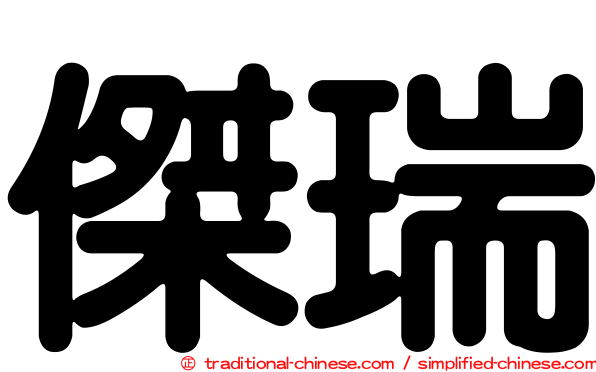 傑瑞