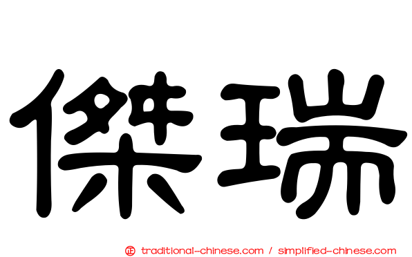 傑瑞