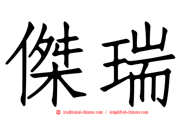 傑瑞