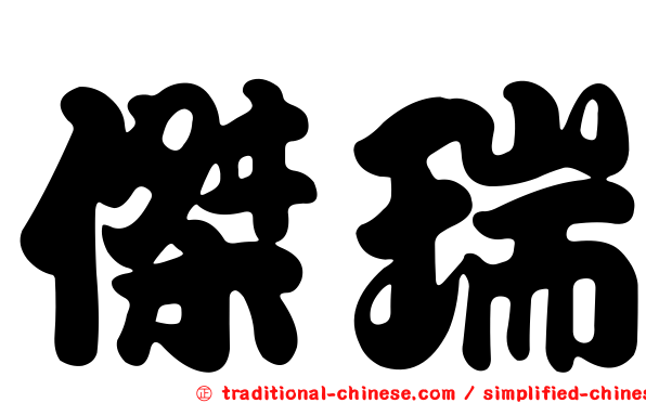 傑瑞