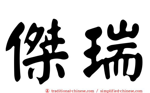 傑瑞
