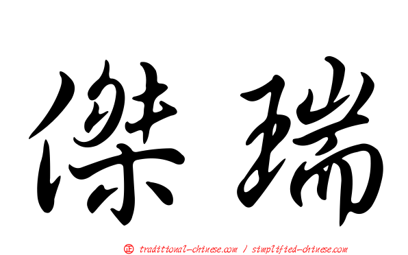 傑瑞