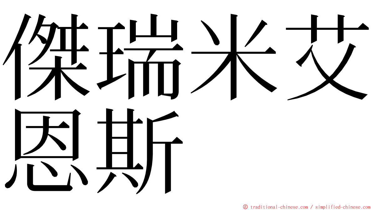 傑瑞米艾恩斯 ming font