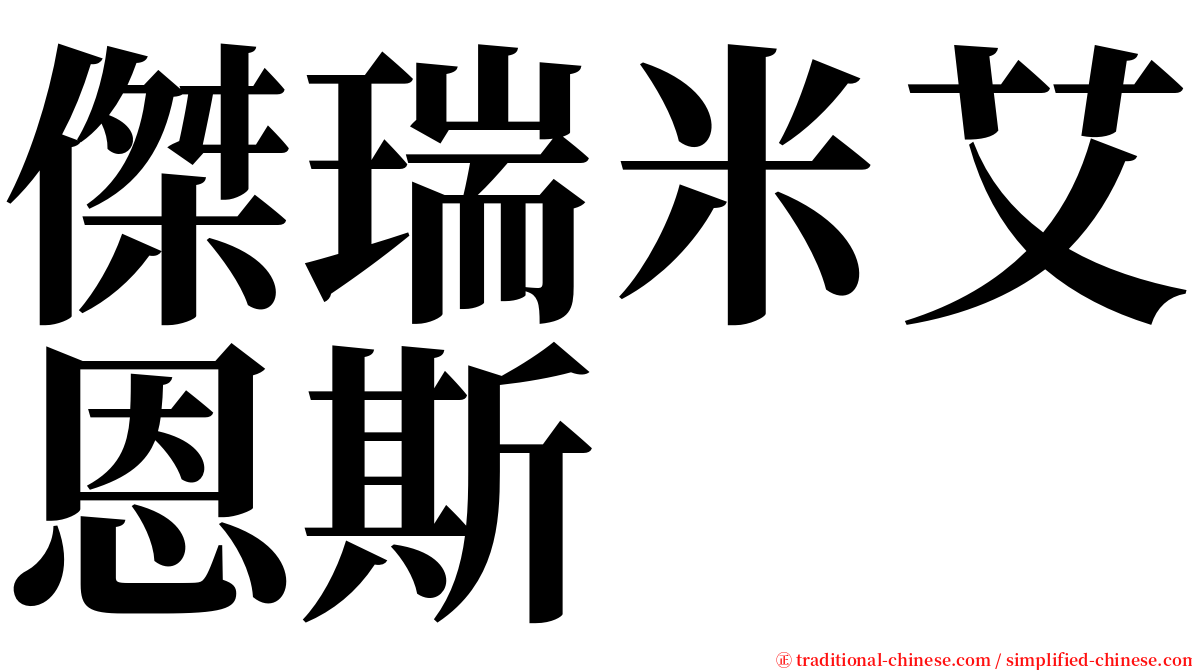 傑瑞米艾恩斯 serif font