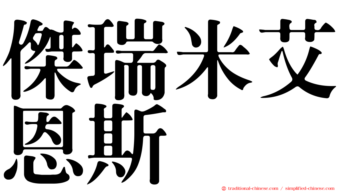 傑瑞米艾恩斯