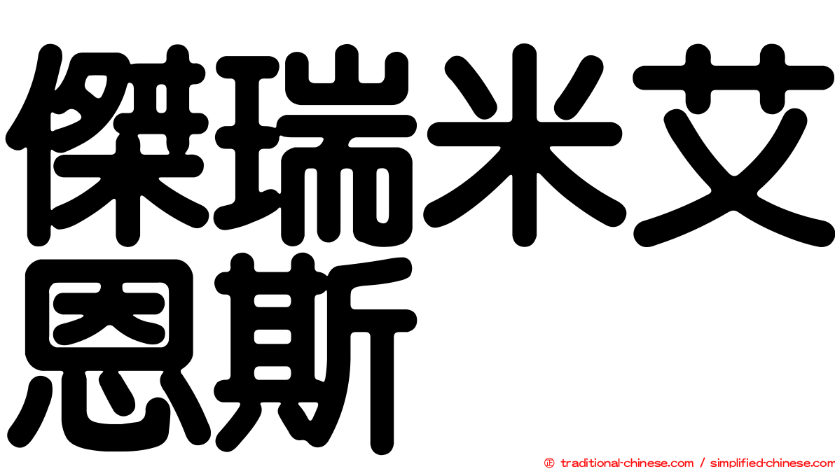 傑瑞米艾恩斯