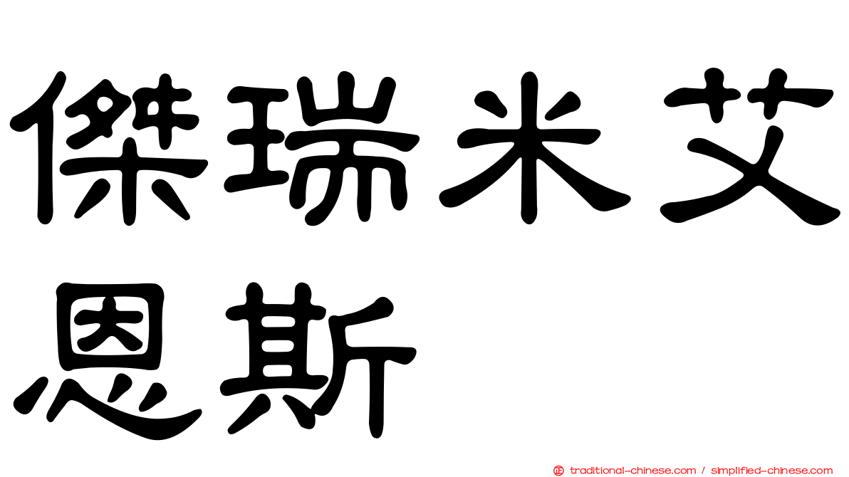 傑瑞米艾恩斯