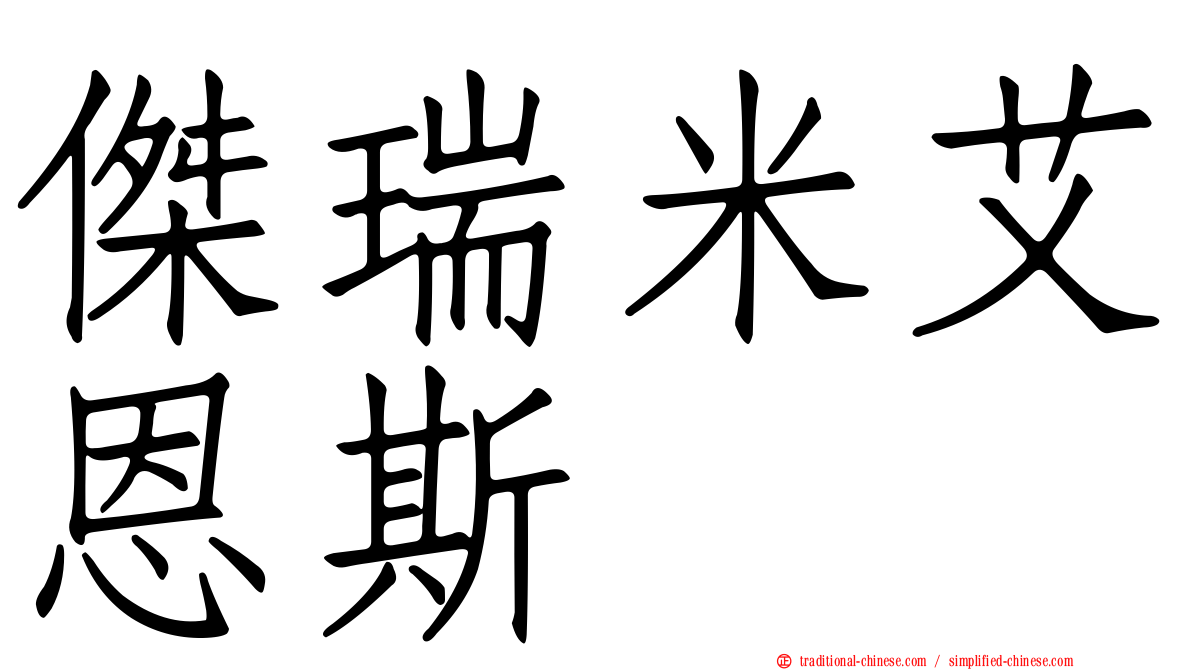 傑瑞米艾恩斯