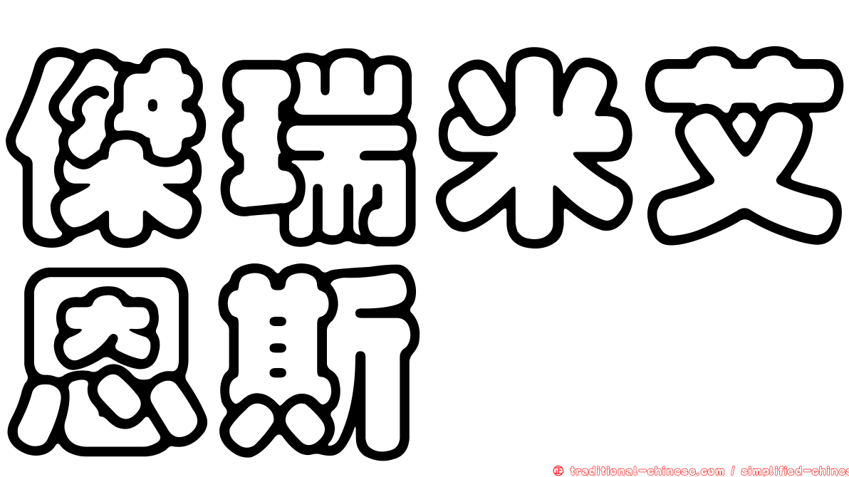 傑瑞米艾恩斯