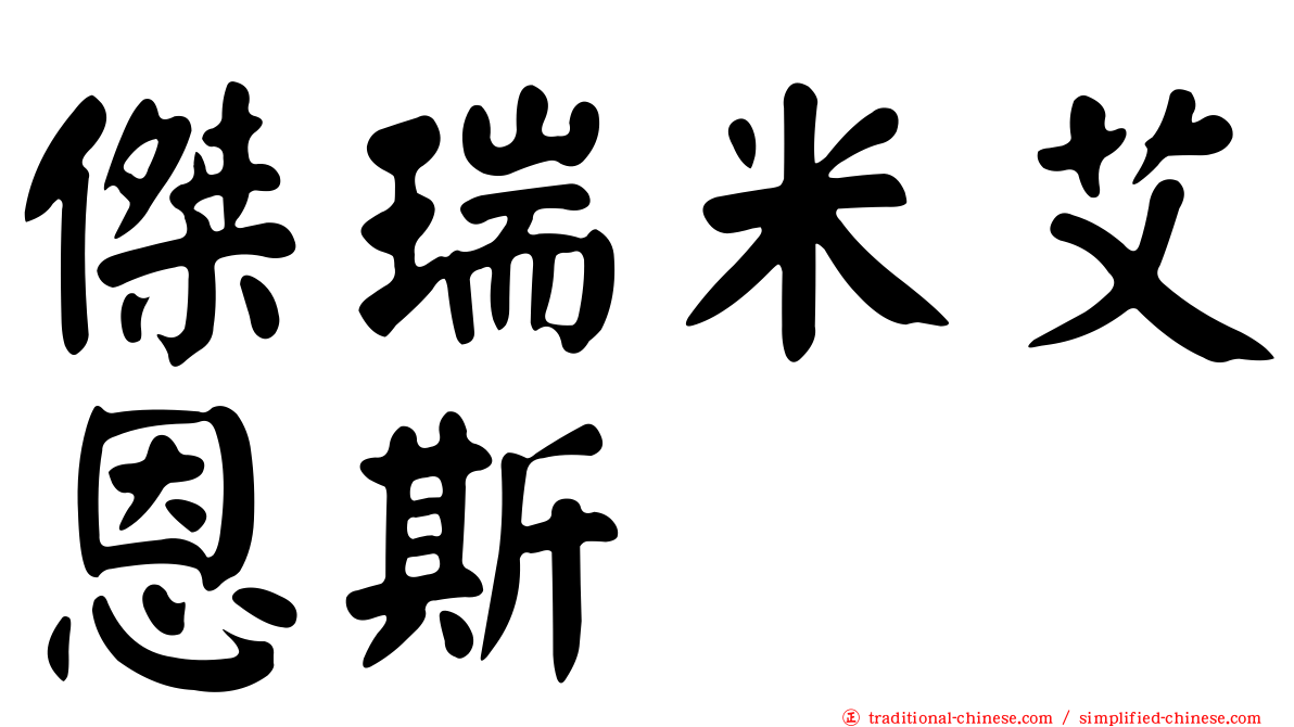 傑瑞米艾恩斯