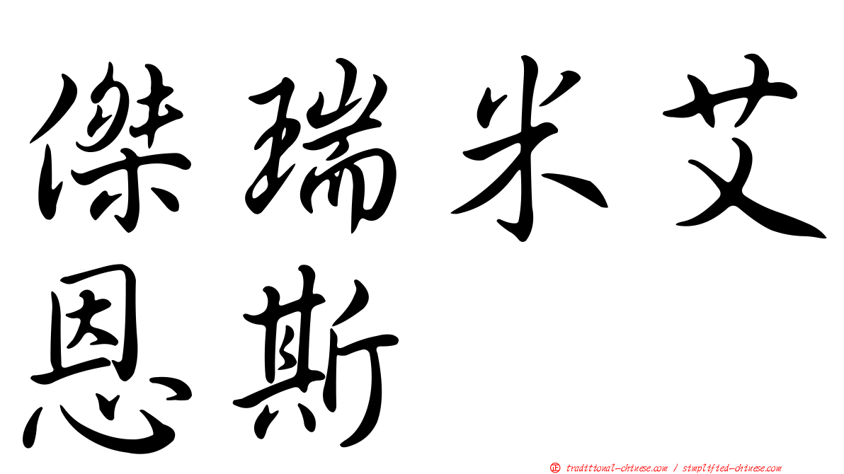 傑瑞米艾恩斯