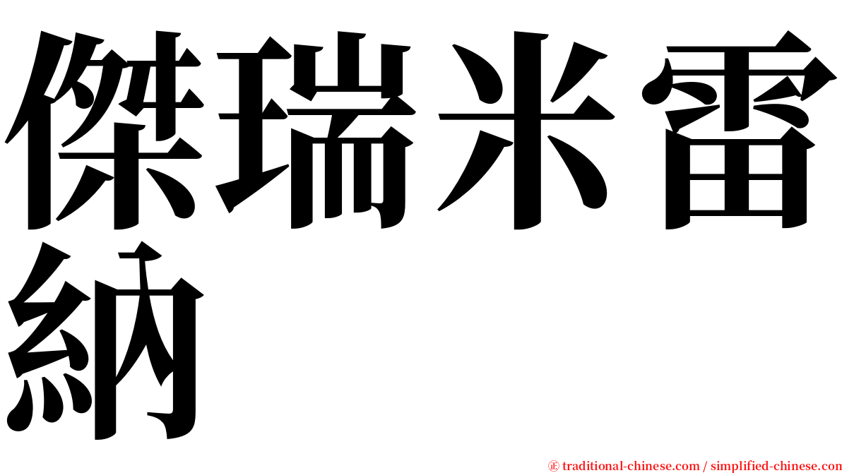 傑瑞米雷納 serif font