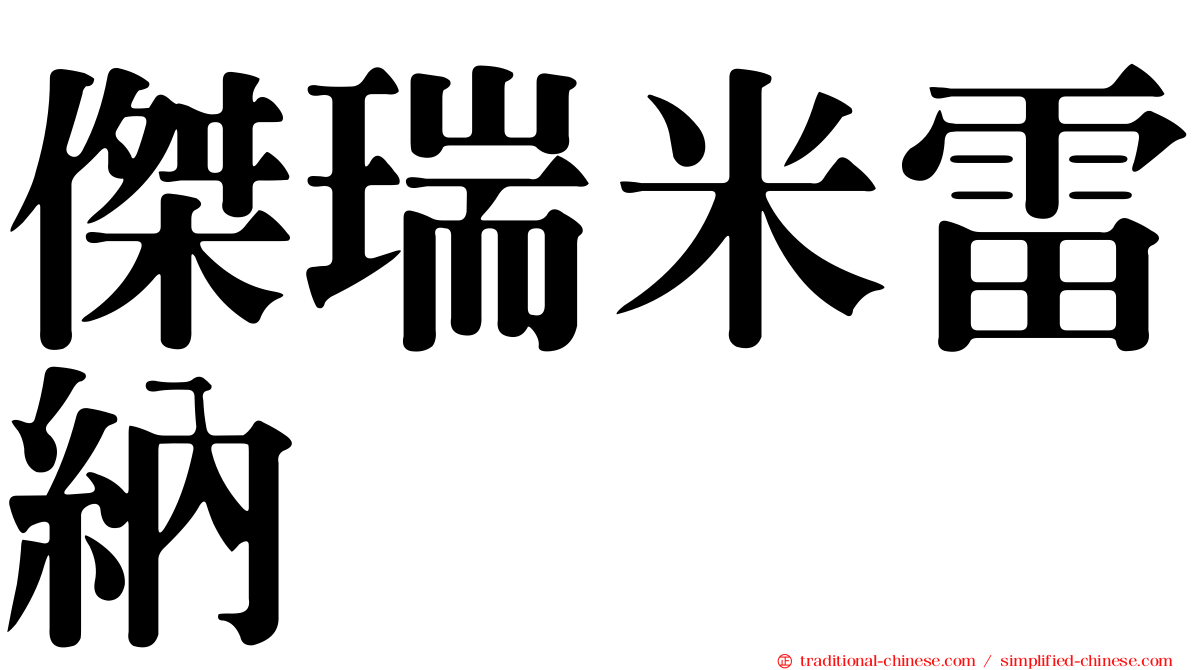 傑瑞米雷納