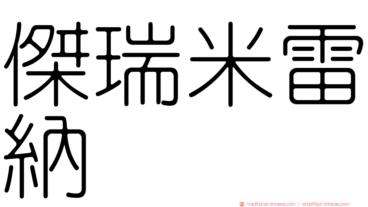傑瑞米雷納