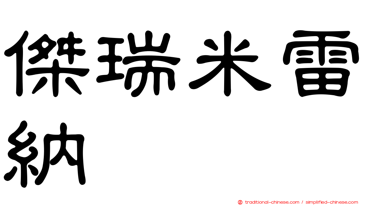 傑瑞米雷納