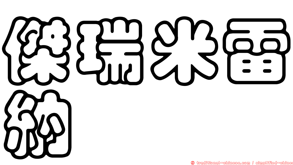 傑瑞米雷納