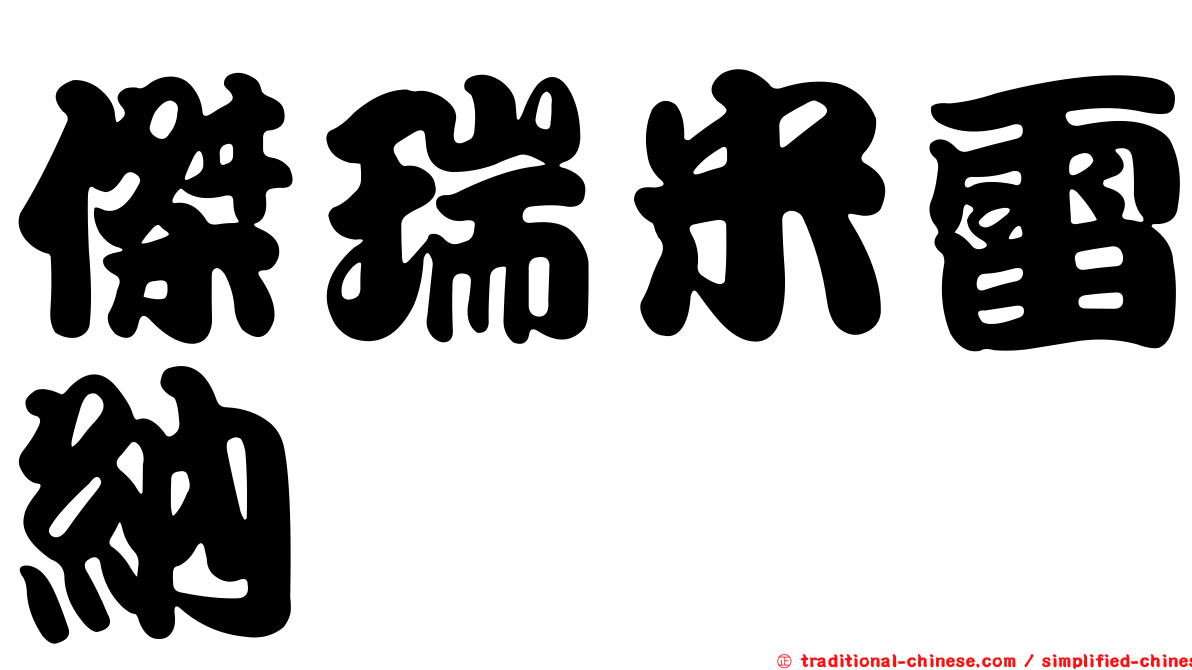 傑瑞米雷納